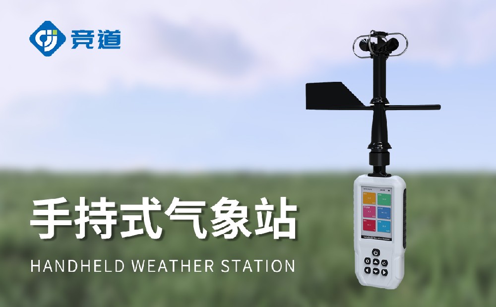 高精度手持气象站