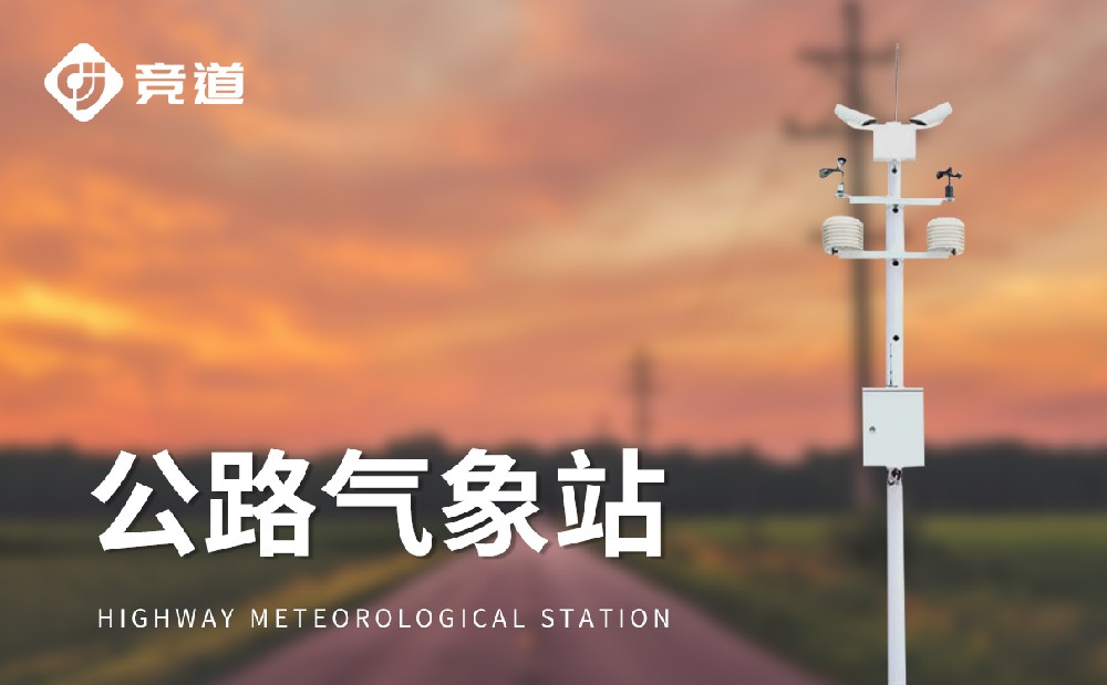 交通气象站