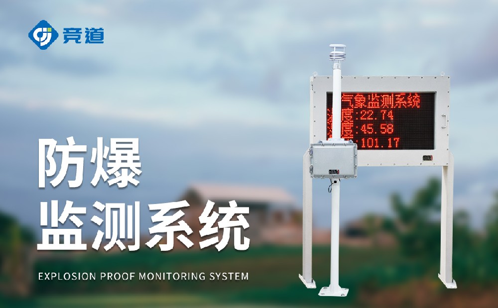 防爆型气象站