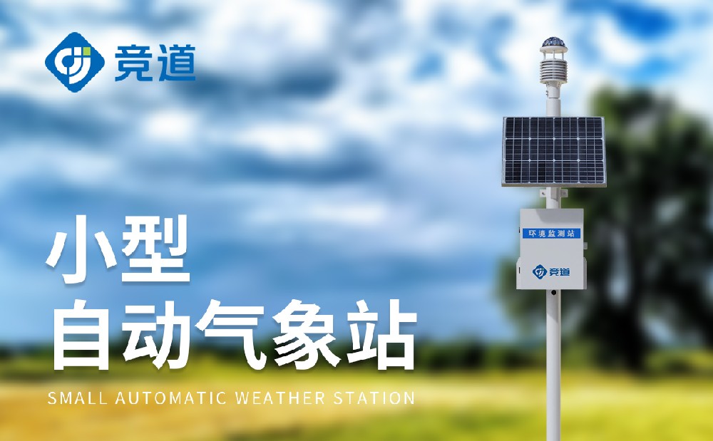自动气象站制造厂家